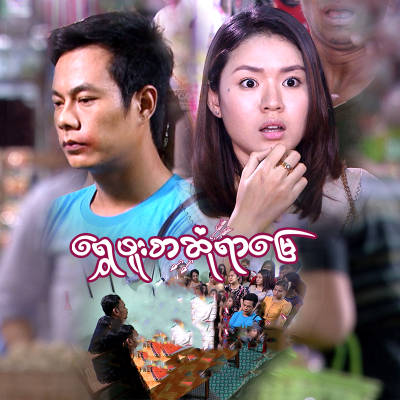 Drama Series Myanmar