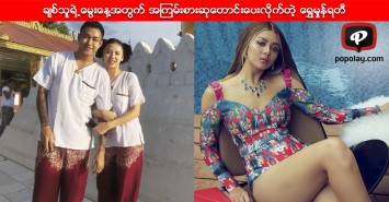 ခ်စ္သူရဲ႕ေမြးေန႔အတြက္ အၾကမ္းစားဆုေတာင္းေပးလိုက္တဲ့ ေရႊမႈန္ရတီ