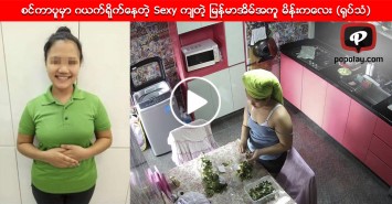 စင္ကာပူမွာ ဂယက္ရိုက္ေနတဲ့ Sexy က်တဲ့ ျမန္မာအိမ္အကူ မိန္းကေလး (႐ုပ္သံ)