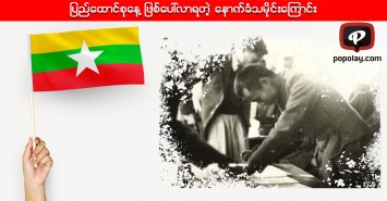 ျပည္ေထာင္စုေန႔ ျဖစ္ေပၚလာရတဲ့ ေနာက္ခံသမိုင္းေၾကာင္း