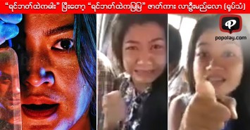 “ရင်ဘတ်ထဲကဓါး” ပြီးတော့ “ရင်ဘတ်ထဲကမြမြ” ဇာတ်ကားလာဦးမည်လော (ရုပ်သံ)