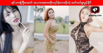 ရင္သားၾကီးေအာင္ အသားအစားထုိးလုပ္ခဲ့တာဆိုတဲ့ ေမာ္ဒယ္ဖူးပြင့္ခိုင္