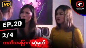 တတိယေျမာက္ဆံုမွတ္ | အပိုင္း-၂၀ (၂/၄)