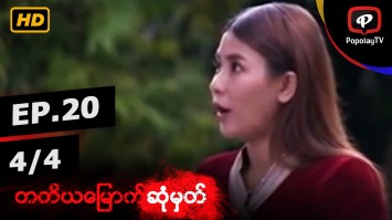 တတိယေျမာက္ဆံုမွတ္ | အပိုင္း-၂၀ (၄/၄)