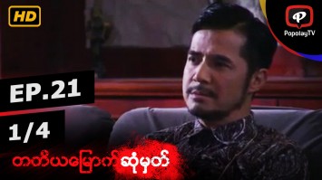 တတိယေျမာက္ဆံုမွတ္ | အပိုင္း-၂၁ (၁/၄)