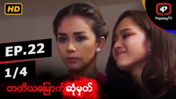 တတိယမြောက်ဆုံမှတ် | အပိုင်း-၂၂ (၁/၄)