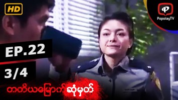 တတိယမြောက်ဆုံမှတ် | အပိုင်း-၂၂ (၃/၄)