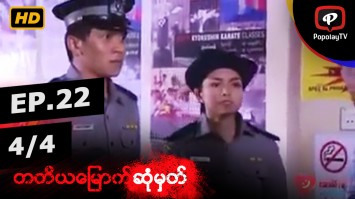 တတိယမြောက်ဆုံမှတ် | အပိုင်း-၂၂ (၄/၄)