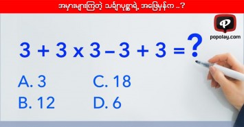 အမှားများကြတဲ့ သင်္ချာပုစ္ဆာရဲ့ အဖြေမှန်က..?