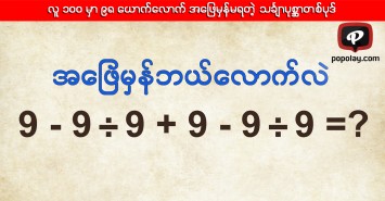 လူ ၁၀၀ မှာ ၉၈ ယောက်လောက် အဖြေမှန်မရတဲ့ သင်္ချာပုစ္ဆာတစ်ပုဒ်