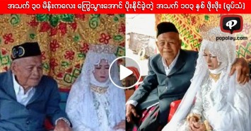  အသက် ၃၀ မိန်းကလေး ကြွေသွားအောင် ပိုးနိုင်ခဲ့တဲ့ အသက် ၁၀၃ နှစ် ဖိုးဖိုး (ရုပ်သံ)