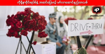 ကိုရိုနာဗိုင်းရပ်စ်နဲ့ အဆင်ပြေမယ့် မင်္ဂလာဆောင်နည်းအသစ်