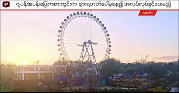 ဂျပန်အပန်းဖြေကစားကွင်းက ချားရဟတ်ပေါ်မှနေ၍ အလုပ်လုပ်ခွင့်ပေးမည်