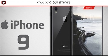 ကံမကောင်းခဲ့တဲ့ iPhone 9