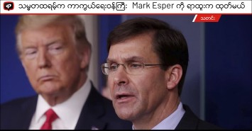 သမ္မတထရမ့်က ကာကွယ်ရေးဝန်ကြီး Mark Esper ကို ရာထူးက ထုတ်ပယ်