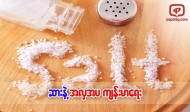 ဆားနဲ႔ အလွအပ က်န္းမာေရး