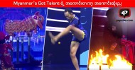 Myanmar’s Got Talent ရဲ့ အေကာင္းတကာ့ အေကာင္းဆုံး ဆီမီးဖိုင္နယ္လ္ည