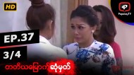 တတိယမြောက်ဆုံမှတ် | အပိုင်း-၃၇ (၃/၄)