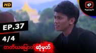 တတိယမြောက်ဆုံမှတ် | အပိုင်း-၃၇ (၄/၄)